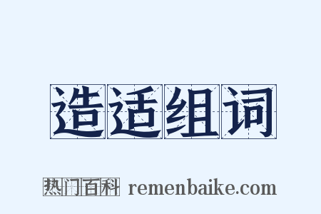 造适组词是什么意思的图片